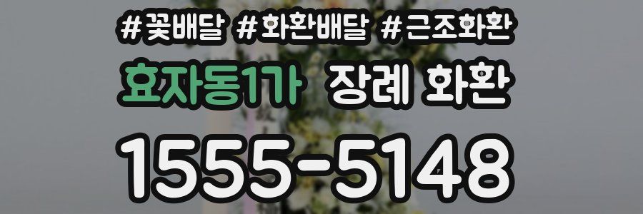효자동1가 장례 화환