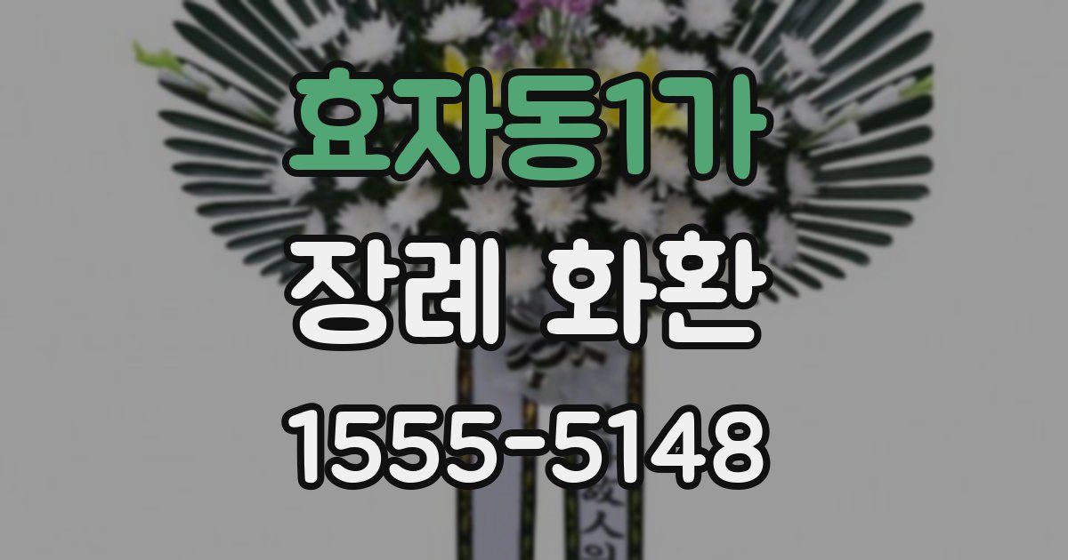 효자동1가 장례 화환