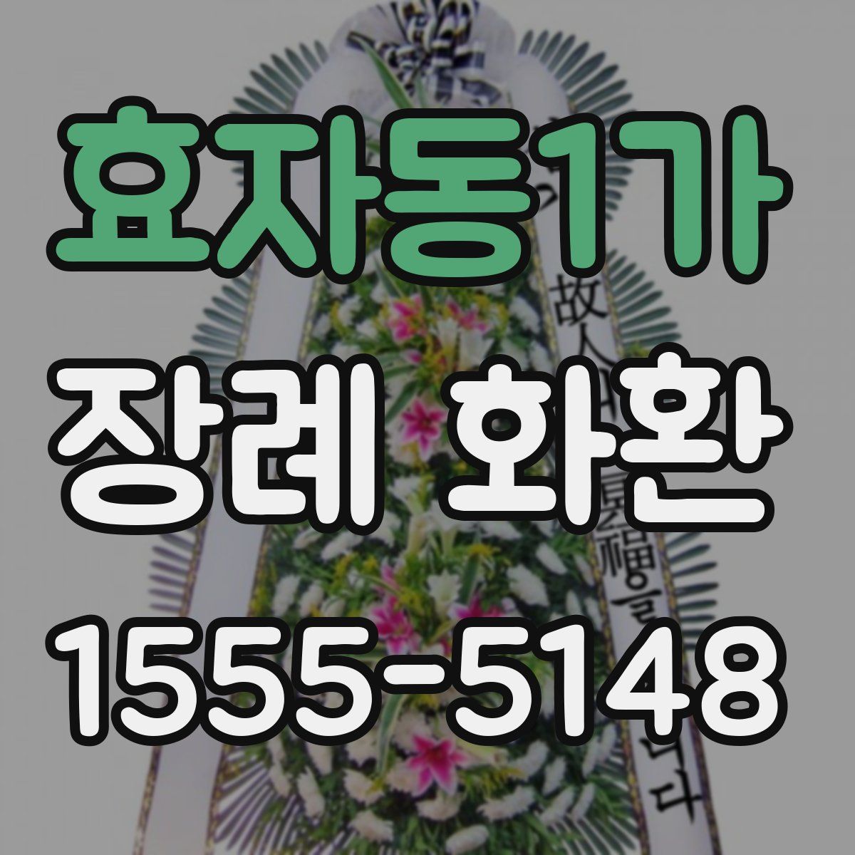효자동1가 장례 화환