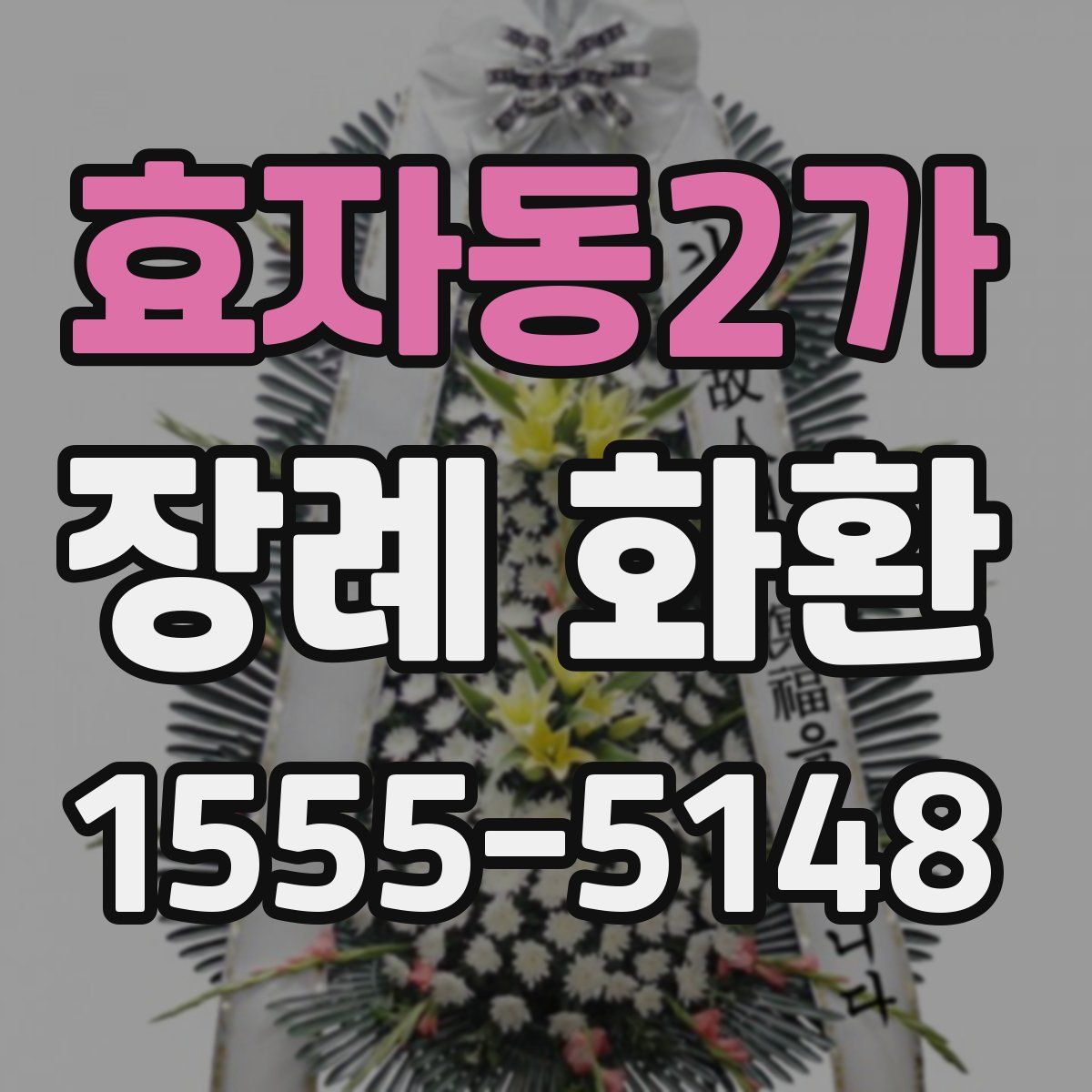 효자동2가 장례 화환