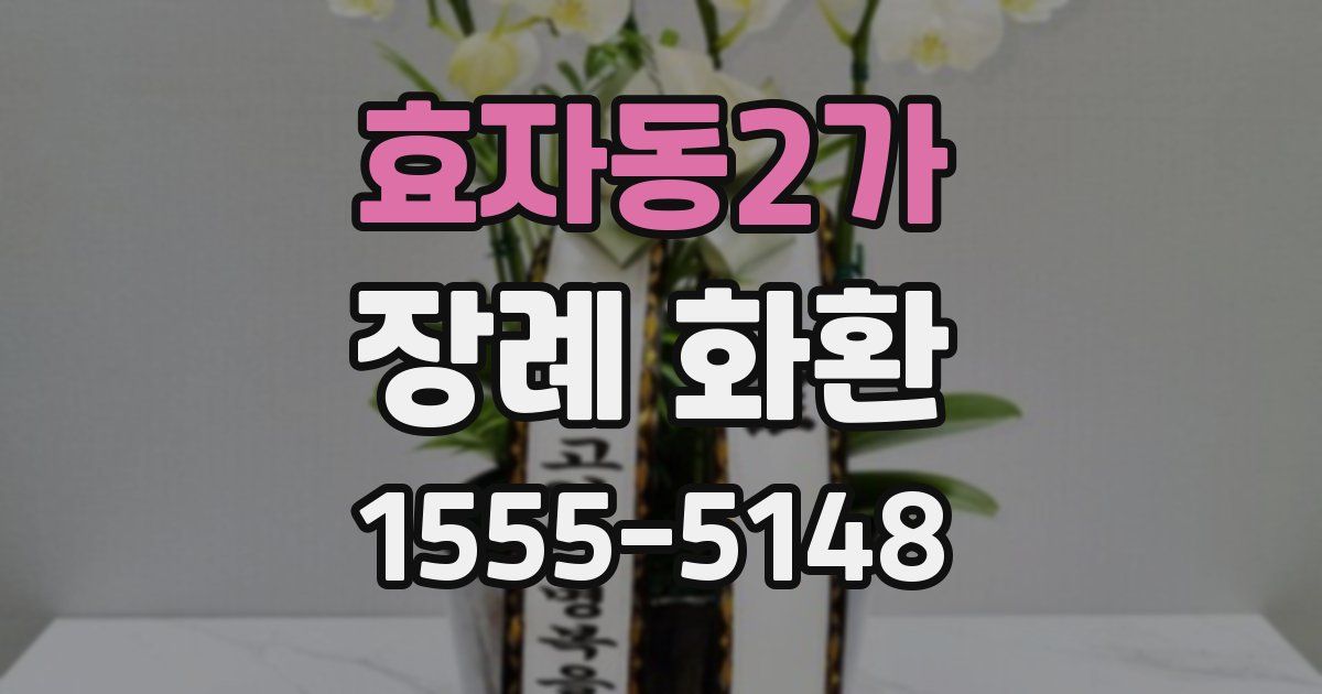 효자동2가 장례 화환