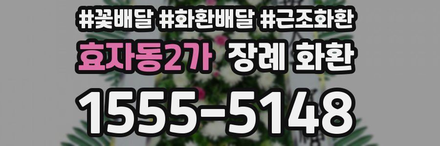 효자동2가 장례 화환