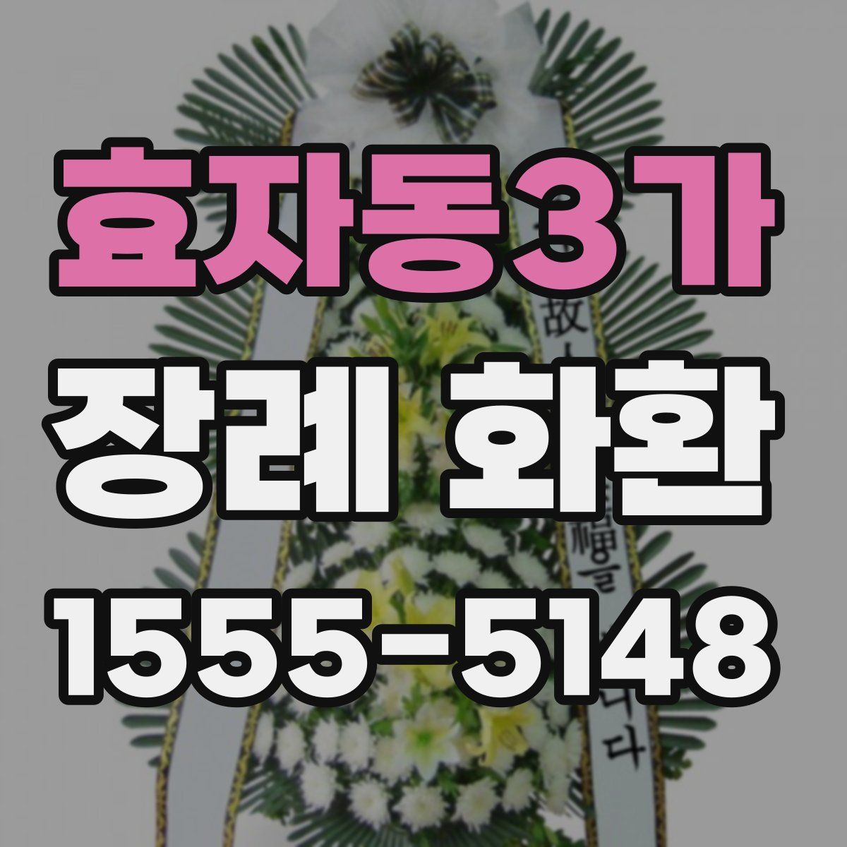 효자동3가 장례 화환