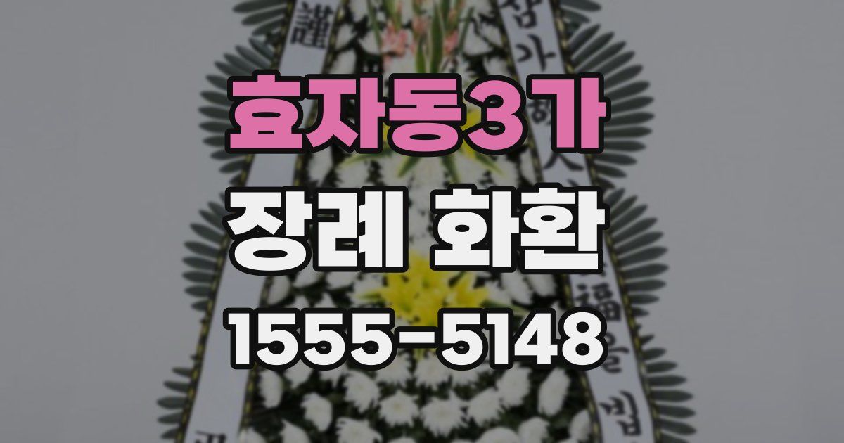 효자동3가 장례 화환