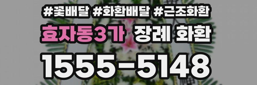효자동3가 장례 화환