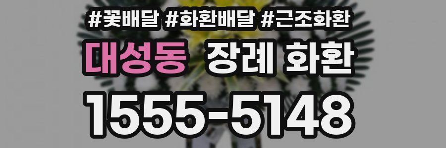 대성동 장례 화환