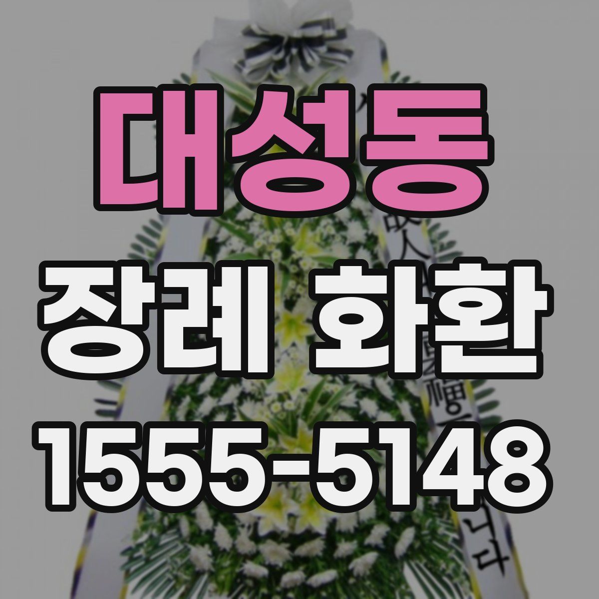 대성동 장례 화환