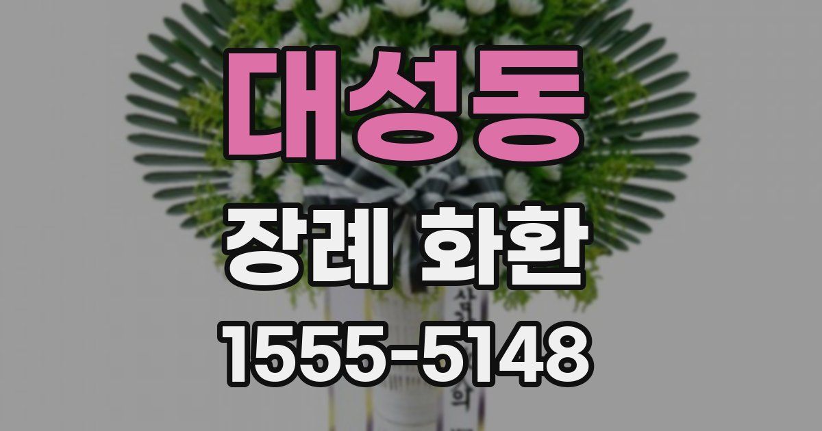 대성동 장례 화환