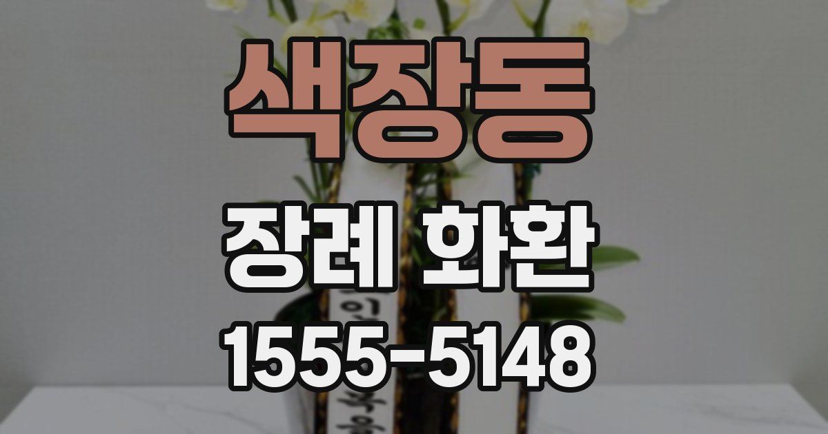 색장동 장례 화환