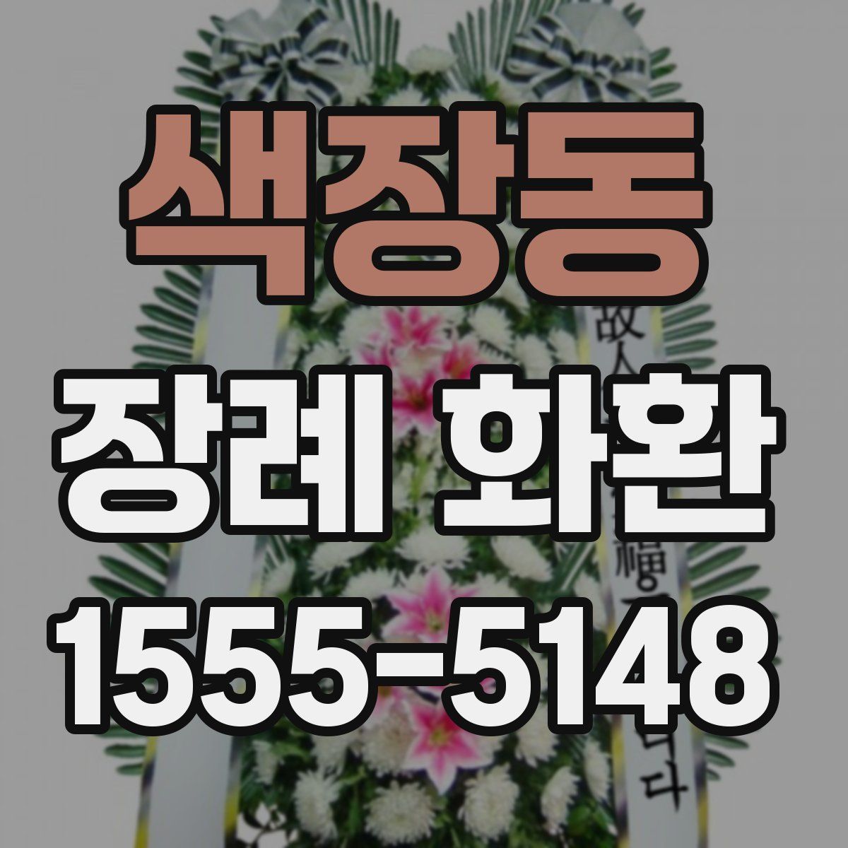 색장동 장례 화환