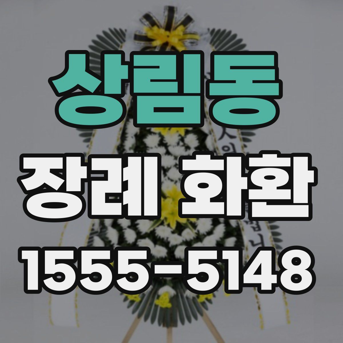 상림동 장례 화환