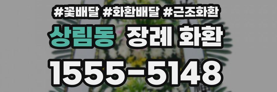상림동 장례 화환