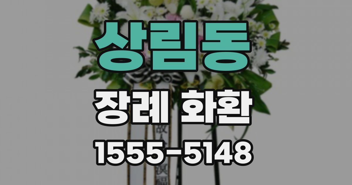 상림동 장례 화환