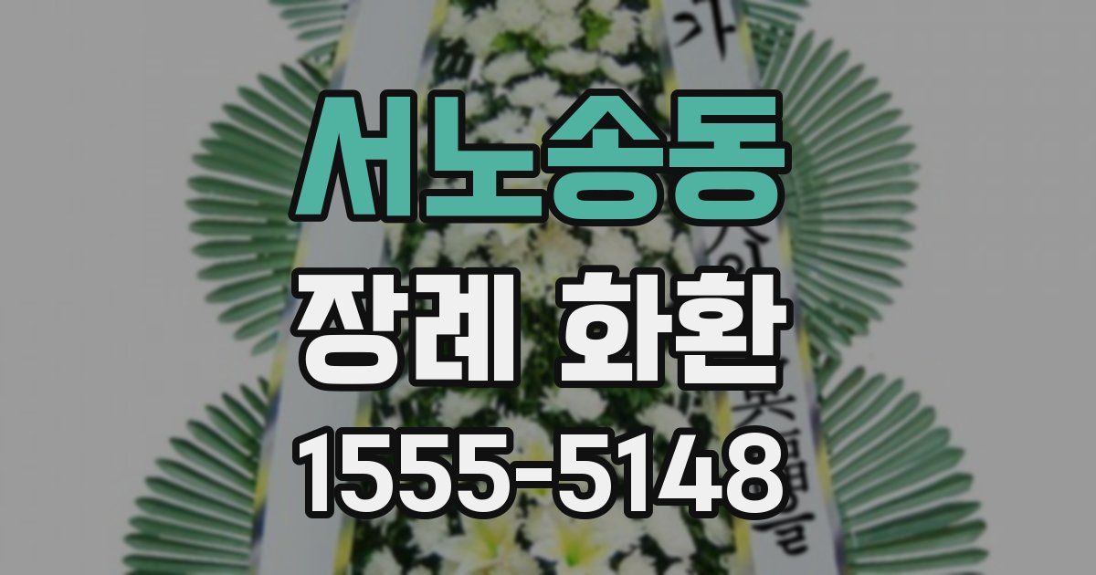 서노송동 장례 화환