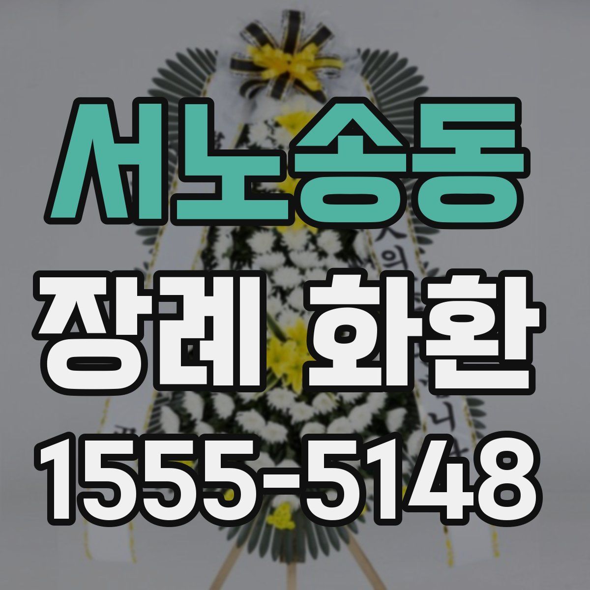 서노송동 장례 화환