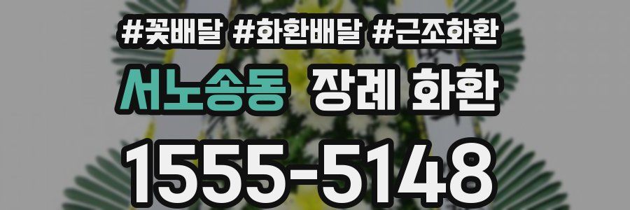 서노송동 장례 화환