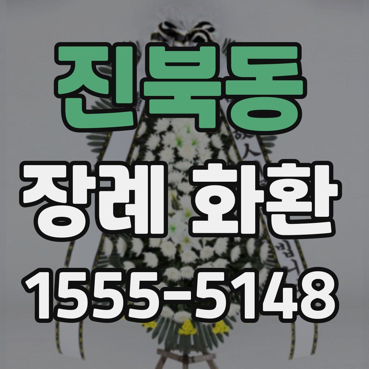 진북동 장례 화환