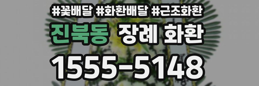 진북동 장례 화환