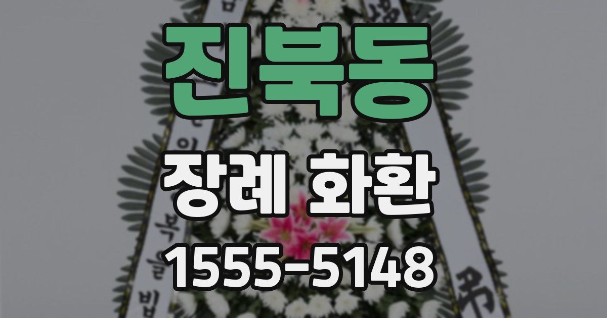 진북동 장례 화환