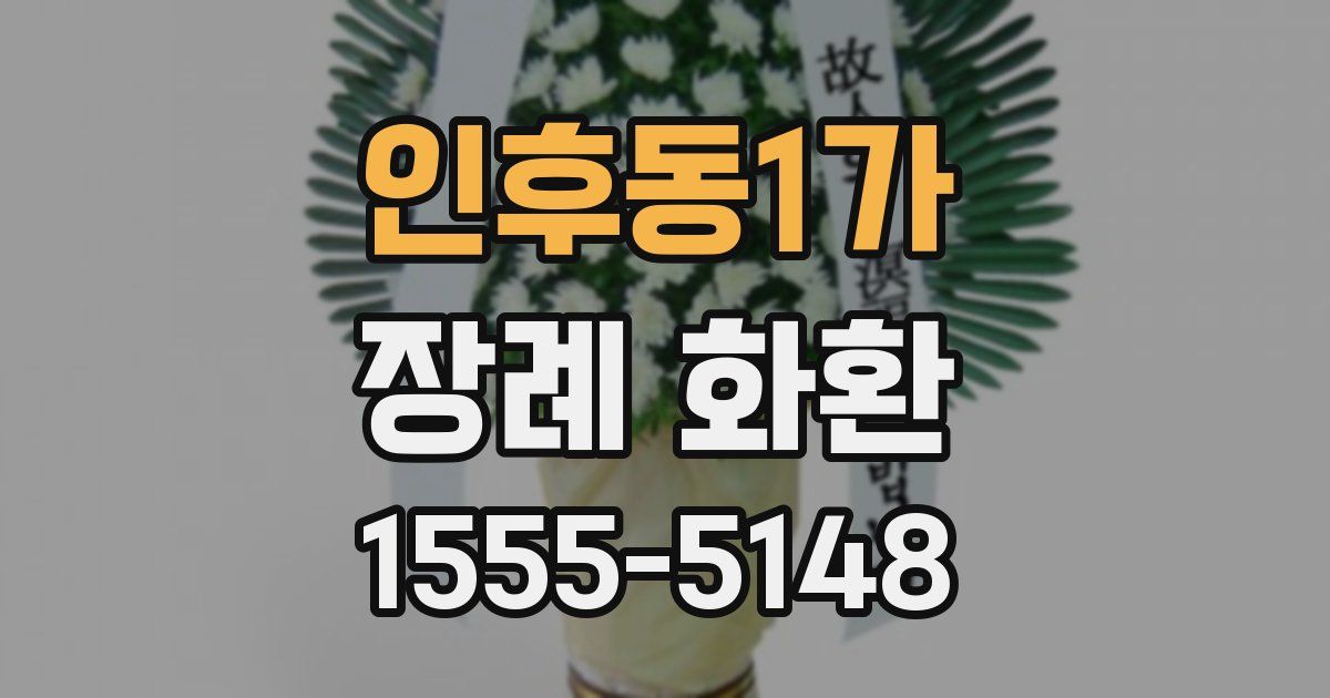 인후동1가 장례 화환