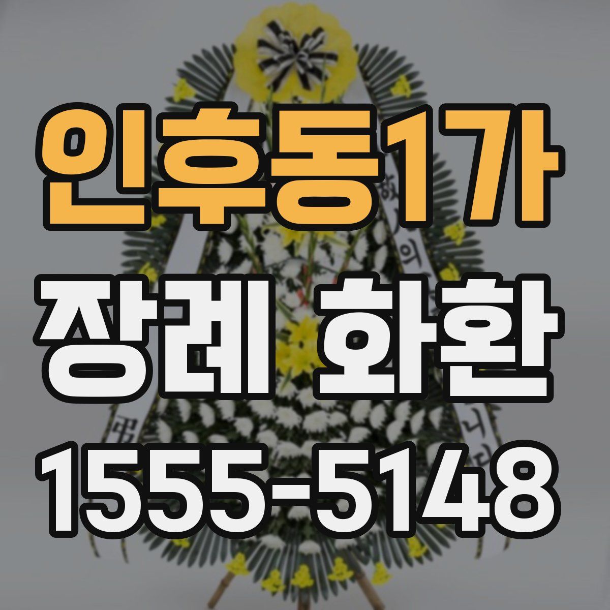 인후동1가 장례 화환