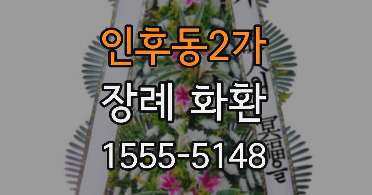 인후동2가 장례 화환
