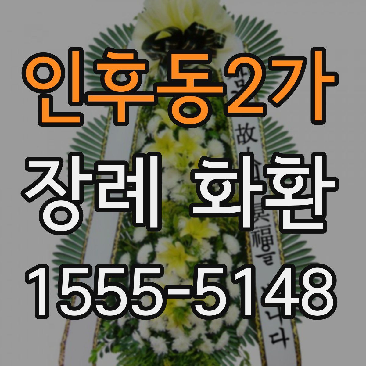 인후동2가 장례 화환