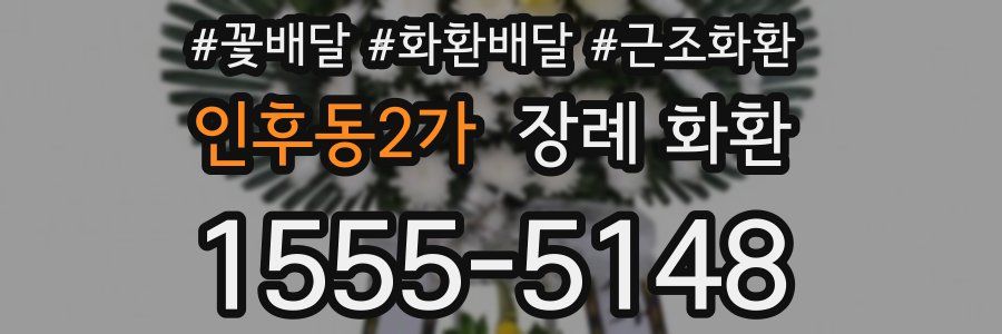 인후동2가 장례 화환