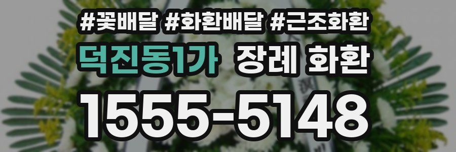 덕진동1가 장례 화환