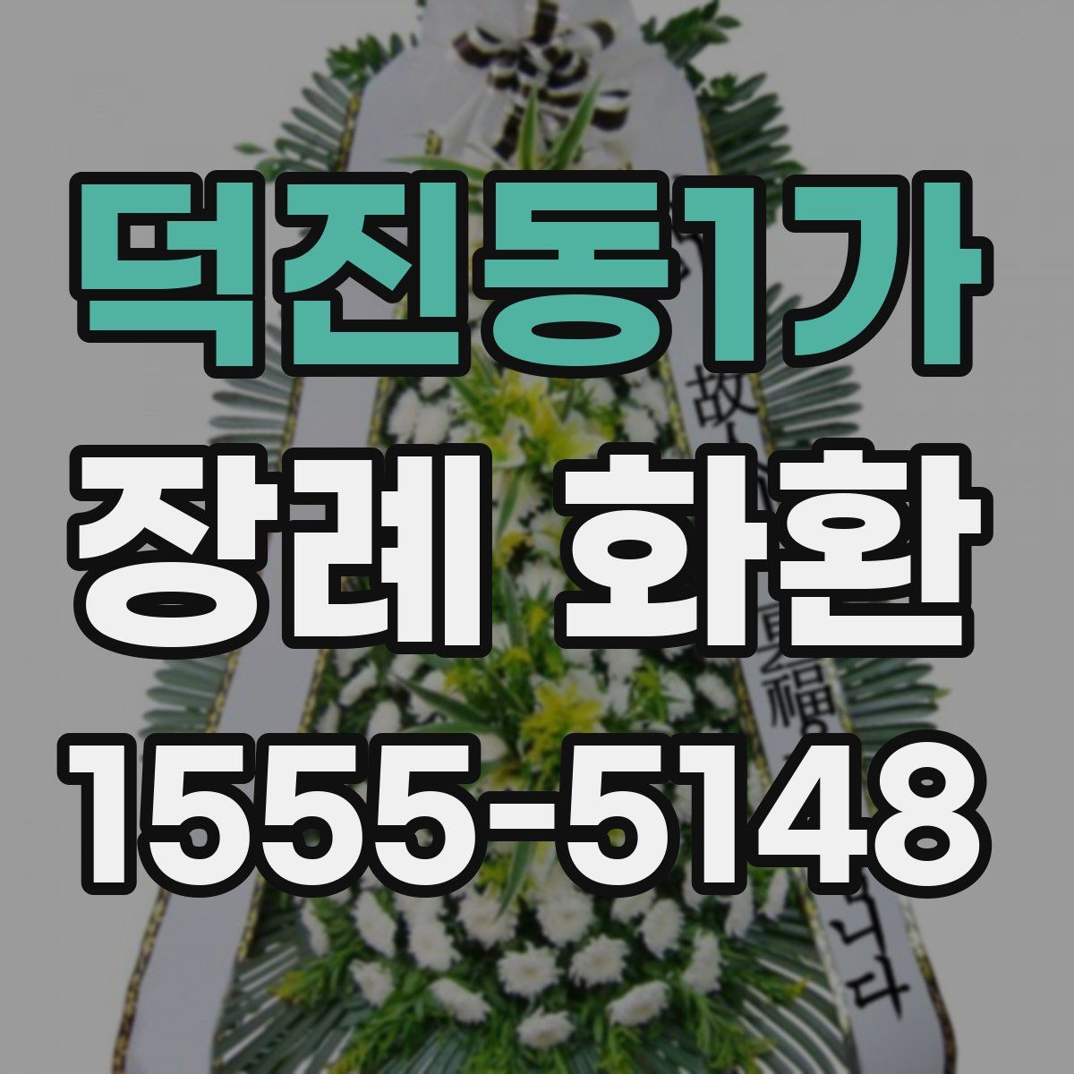 덕진동1가 장례 화환