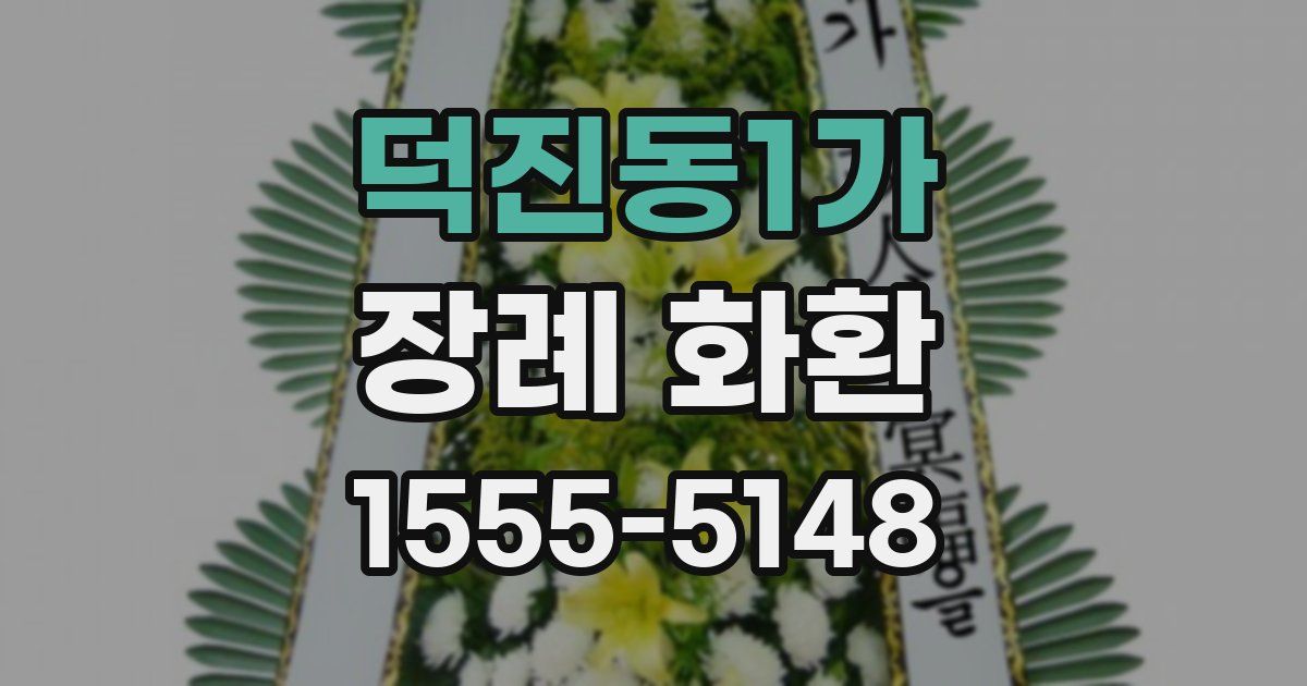 덕진동1가 장례 화환
