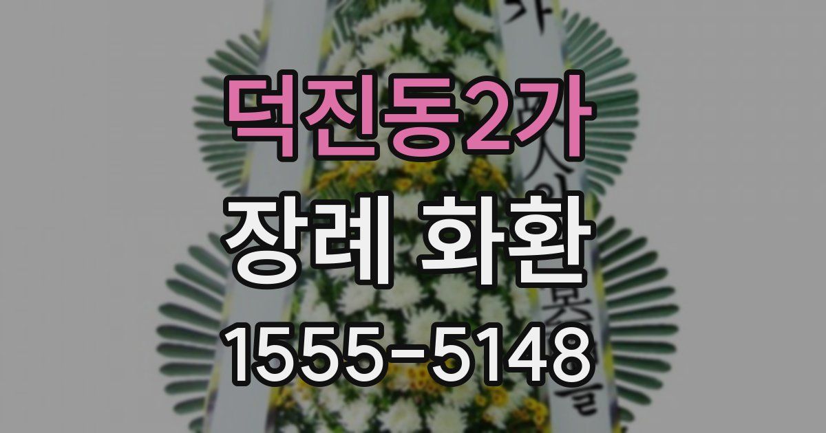 덕진동2가 장례 화환