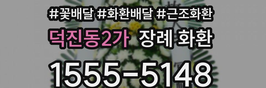 덕진동2가 장례 화환