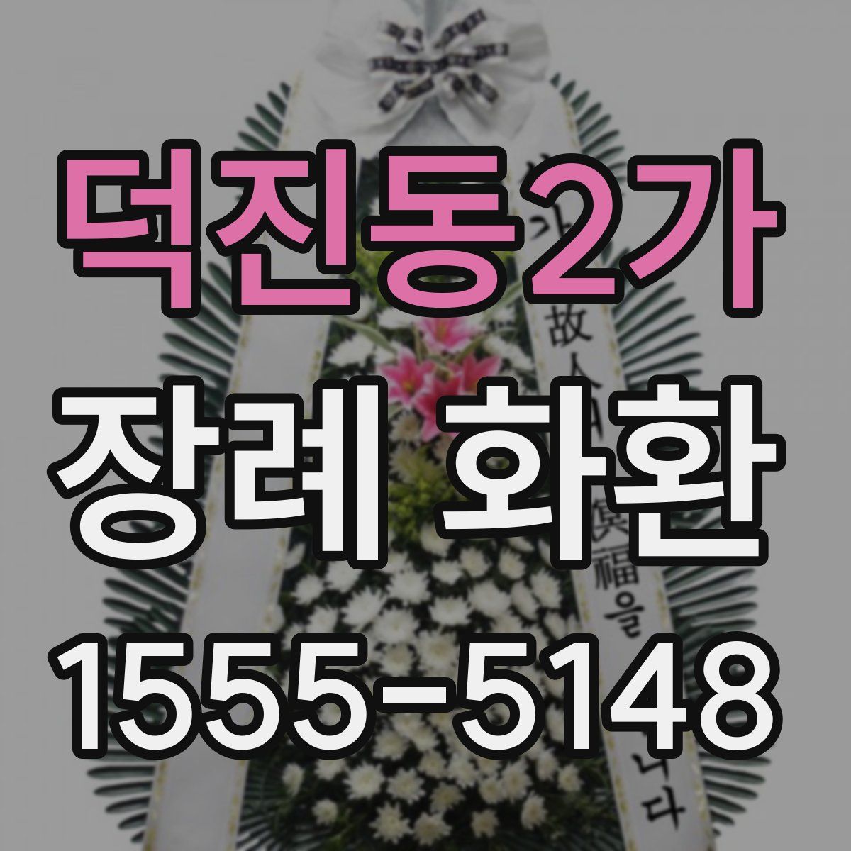 덕진동2가 장례 화환