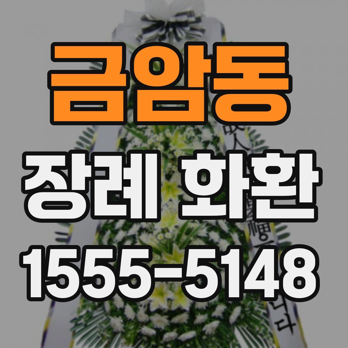 금암동 장례 화환