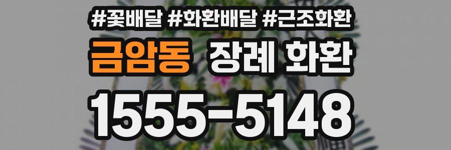 금암동 장례 화환