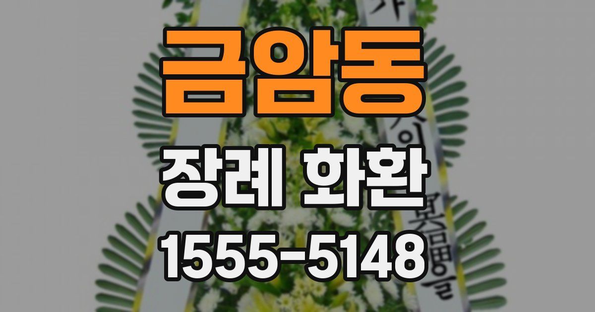금암동 장례 화환