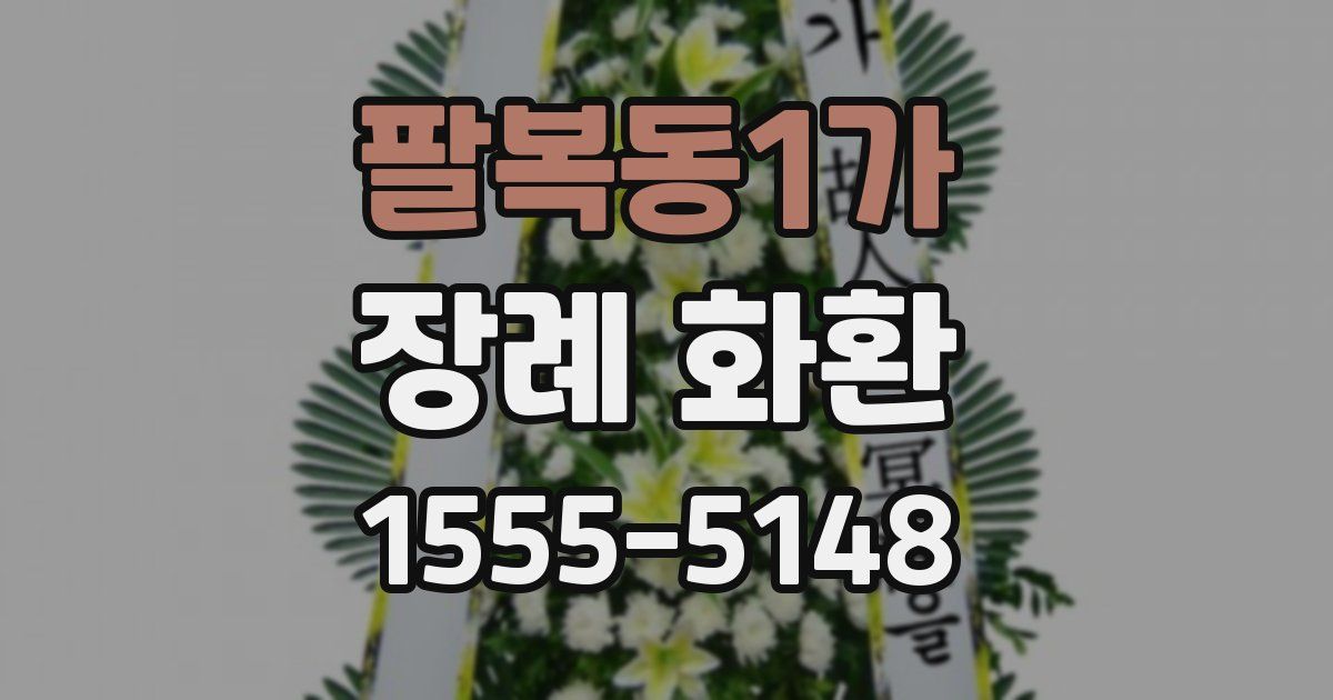 팔복동1가 장례 화환