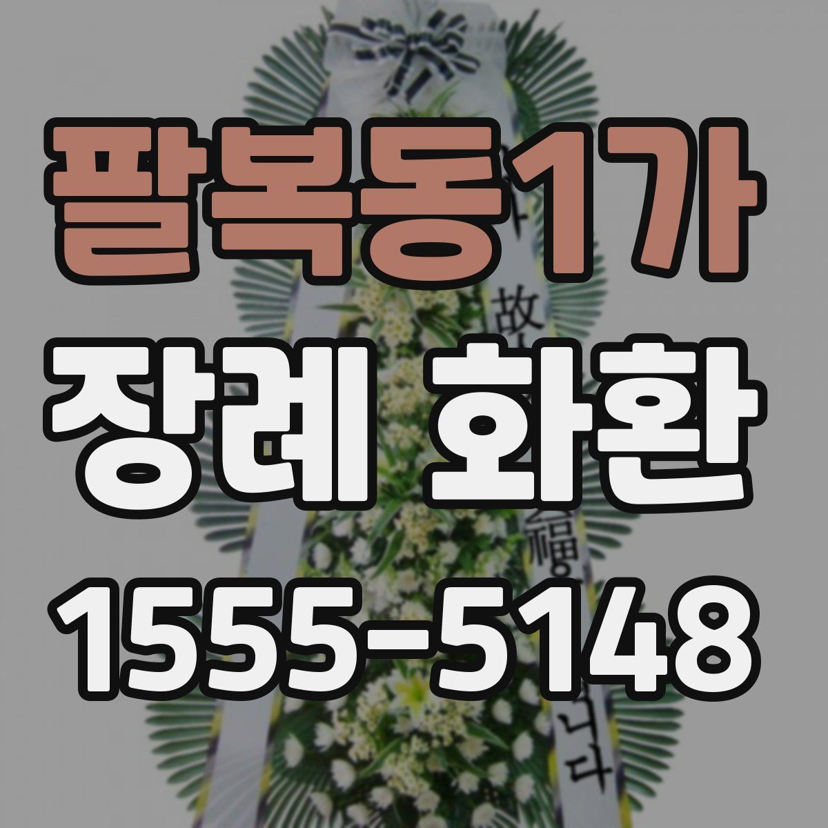팔복동1가 장례 화환