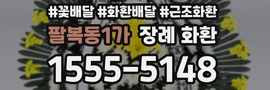 팔복동1가 장례 화환
