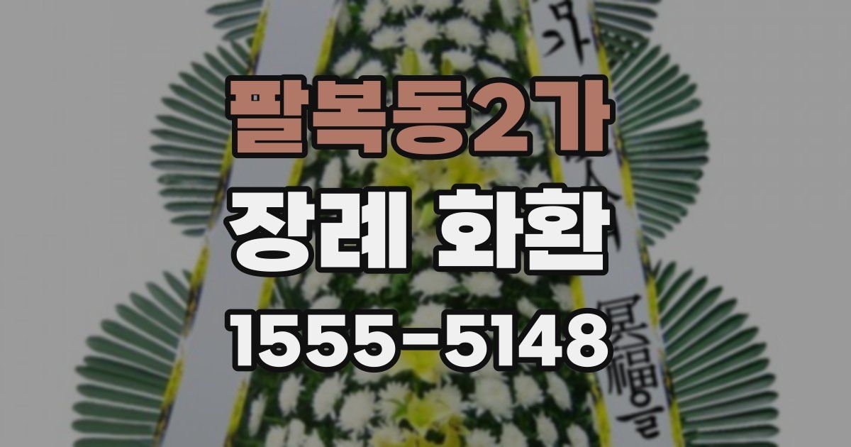 팔복동2가 장례 화환