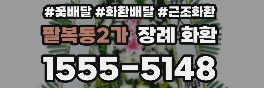 팔복동2가 장례 화환