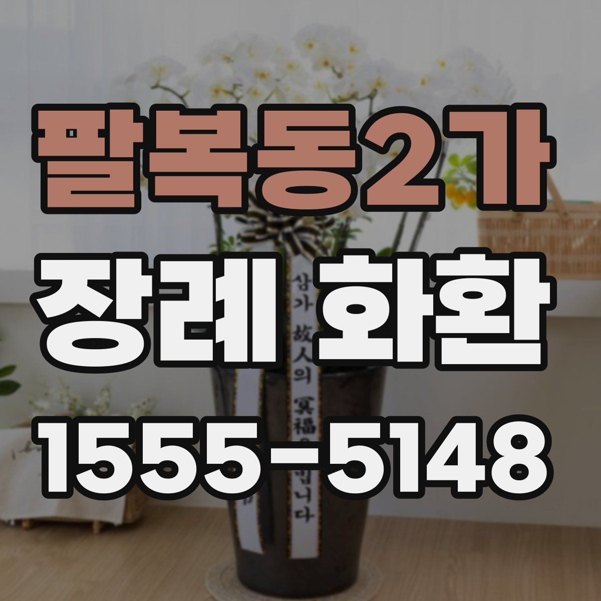 팔복동2가 장례 화환