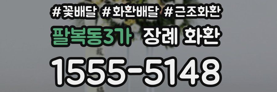 팔복동3가 장례 화환