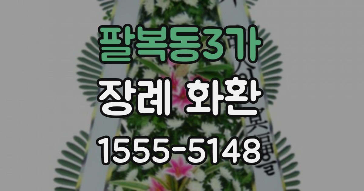 팔복동3가 장례 화환
