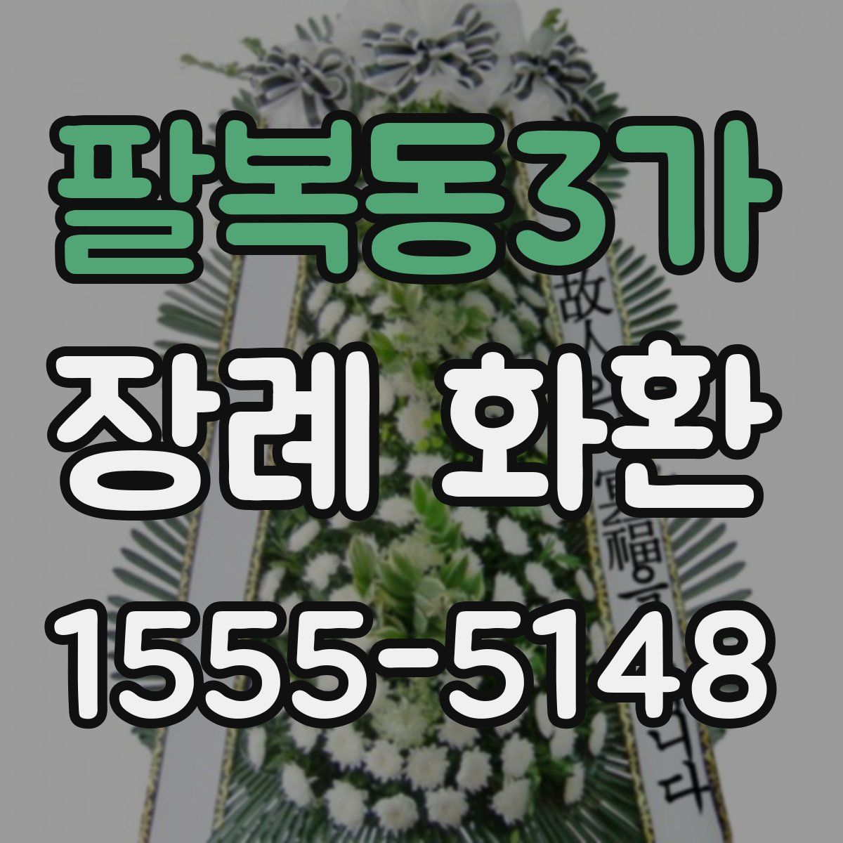 팔복동3가 장례 화환