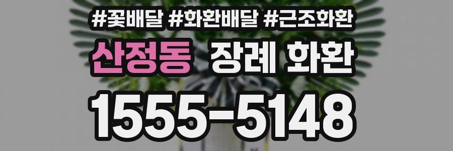 산정동 장례 화환