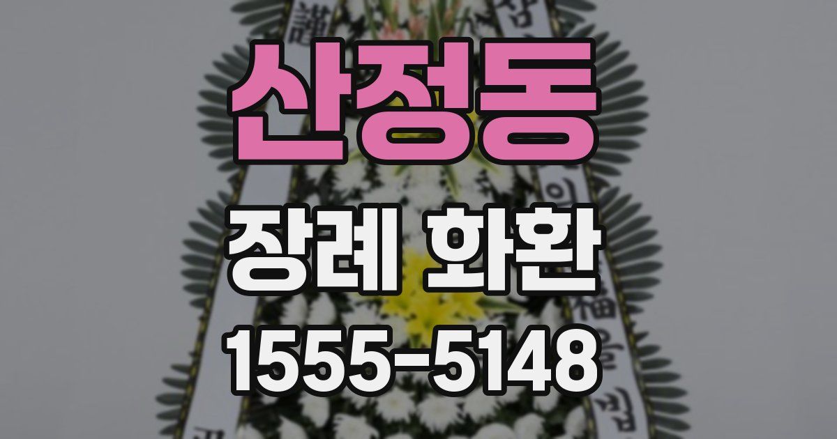 산정동 장례 화환