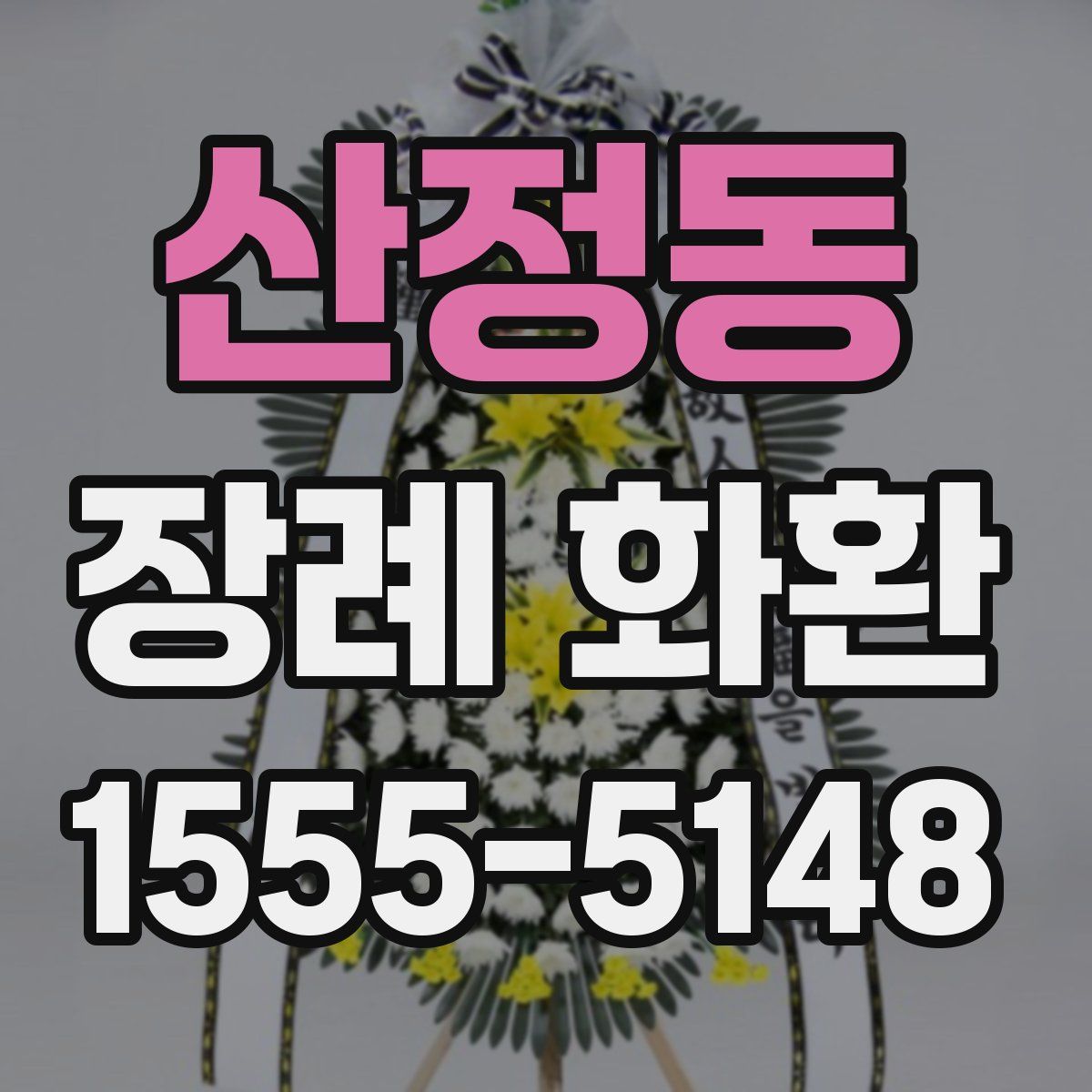 산정동 장례 화환