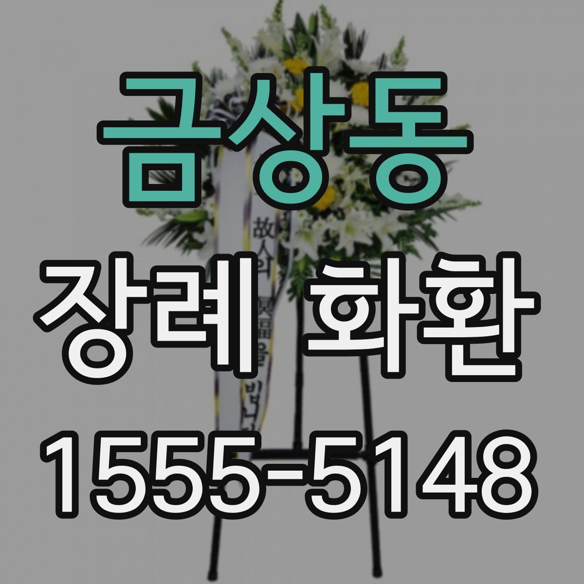 금상동 장례 화환